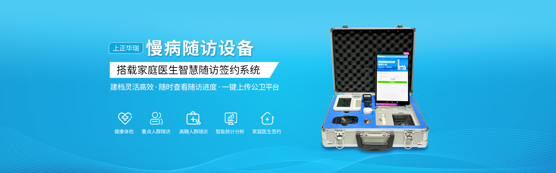 慢病隨訪設(shè)備